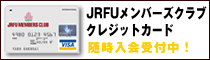 JRFUメンバーズクラブクレジットカード