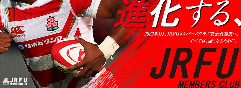 進化する、JRFU MEMBERS CLUB 2022年1月、JRFUメンバーズクラブ新会員制度へ。すべては、強くなるために。